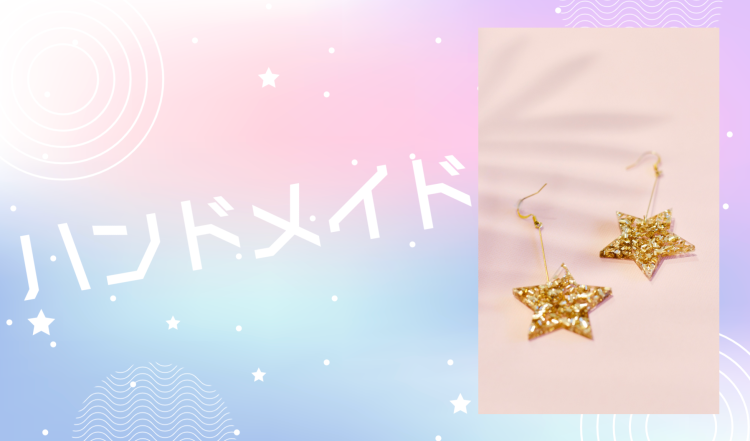 ハンドメイド